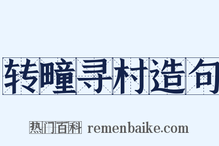 转疃寻村造句是什么意思的图片